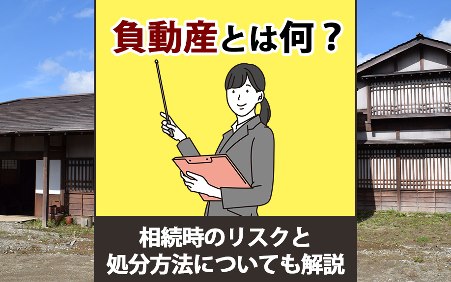 負動産とは何？相続時のリスクと処分方法についても解説