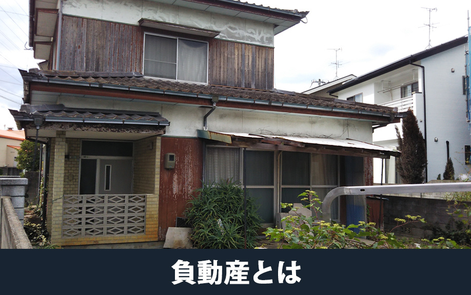 負動産とはなにか