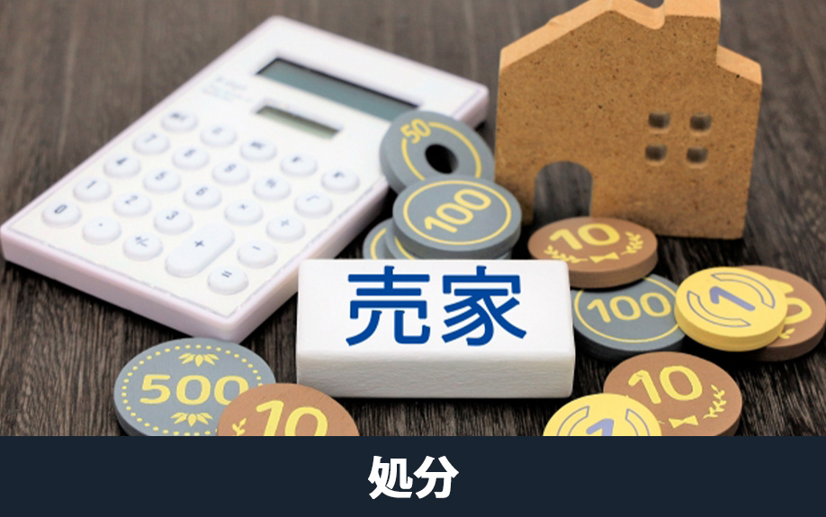 負動産を処分する方法