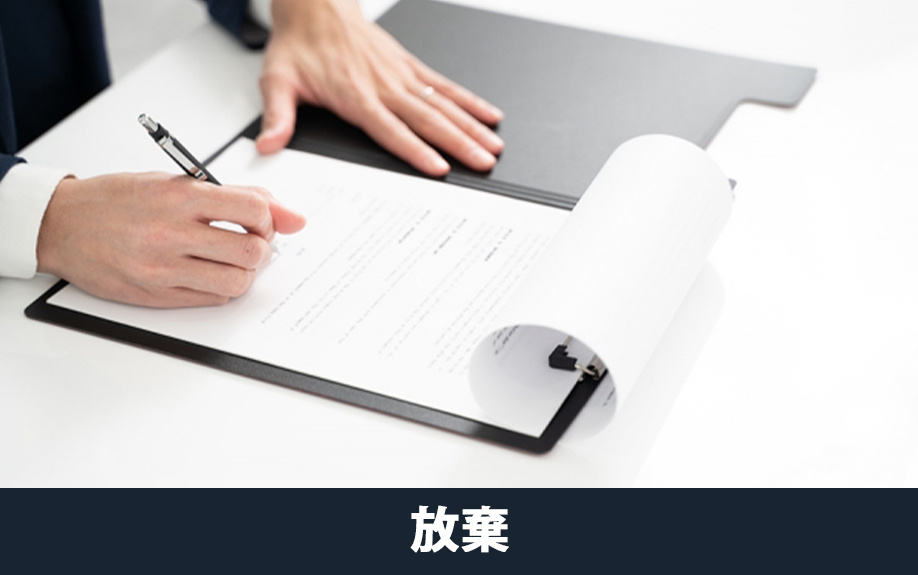 そもそも相続放棄で不動産の所有を回避する方法について