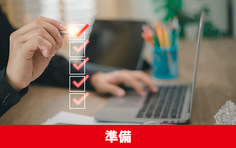 訪問査定の事前準備について