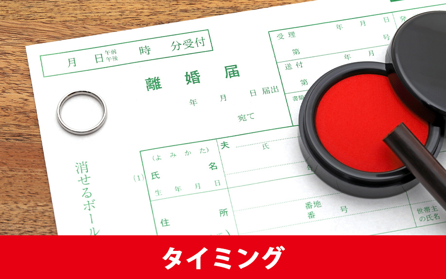 離婚時の不動産売却の注意点「タイミング」について