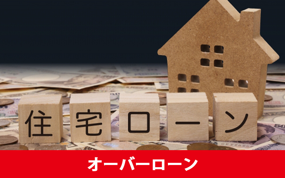 離婚時の不動産売却の注意点「オーバーローン」について