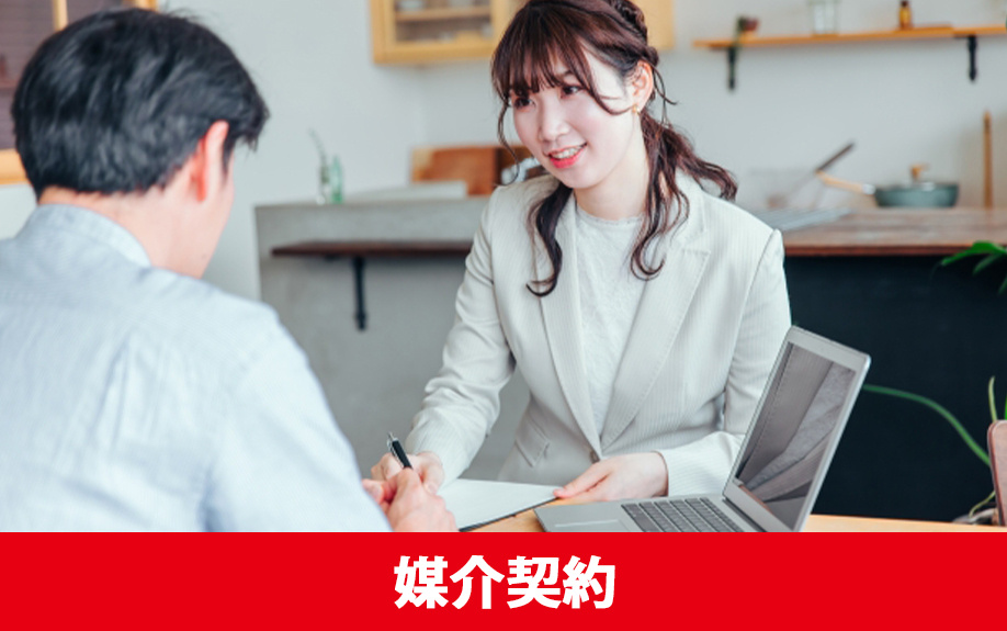 離婚時の不動産売却の注意点「媒介契約」の選び方
