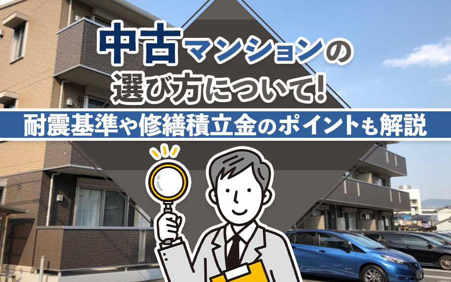 中古マンションの選び方について！耐震基準や修繕積立金のポイントも解説の画像