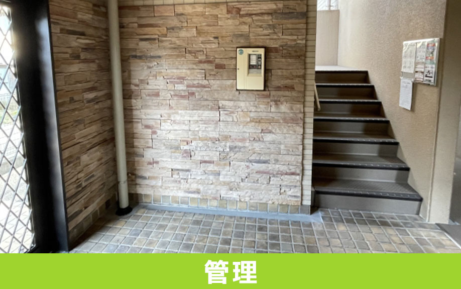 マンションの管理について