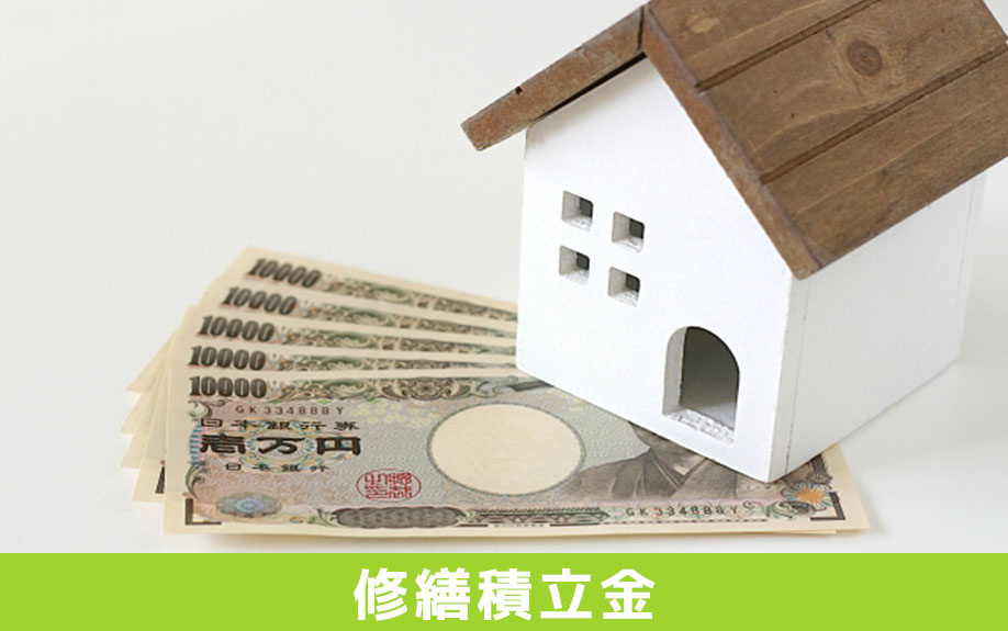 中古マンション選びの際に気を付けたい修繕積立金