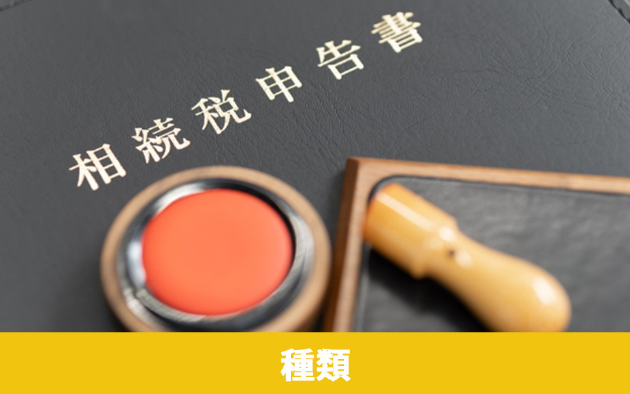 不動産を相続するときに発生する税金の種類