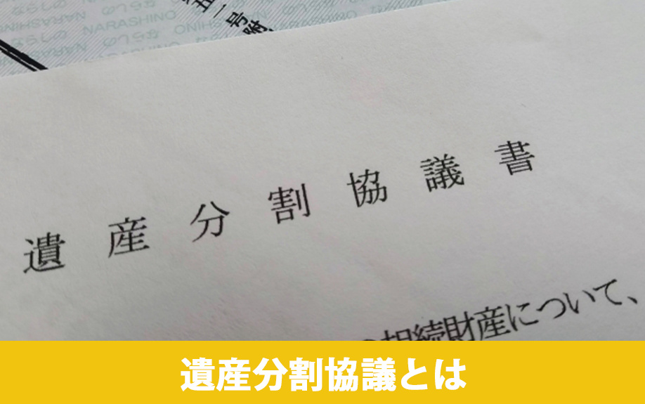 遺産分割協議とはなにか