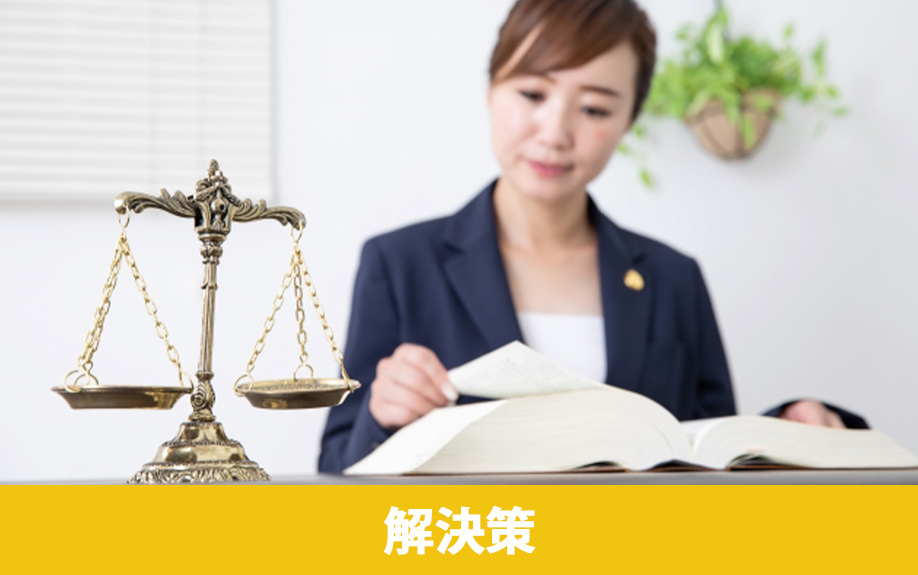 遺産分割協議におけるトラブルの対処と解決策
