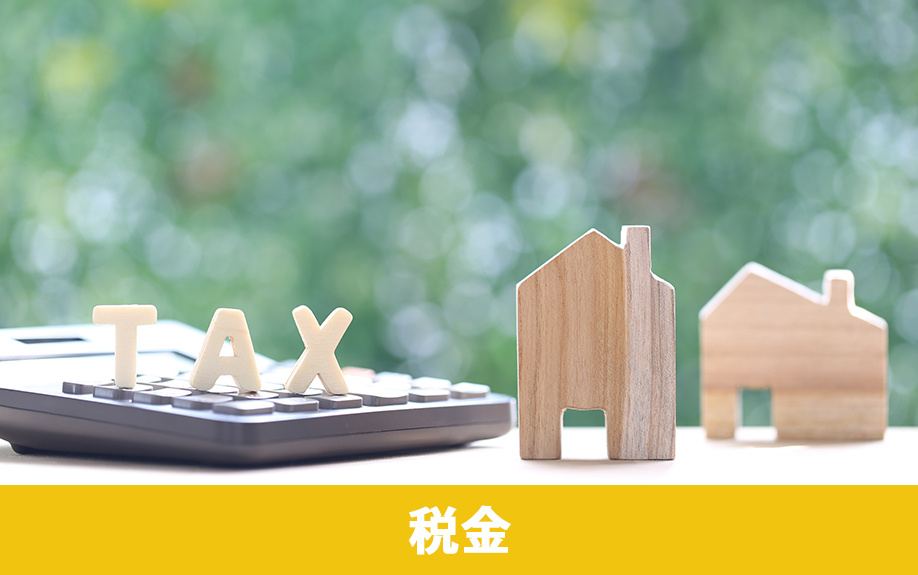 売却にかかる税金の種類と計算方法