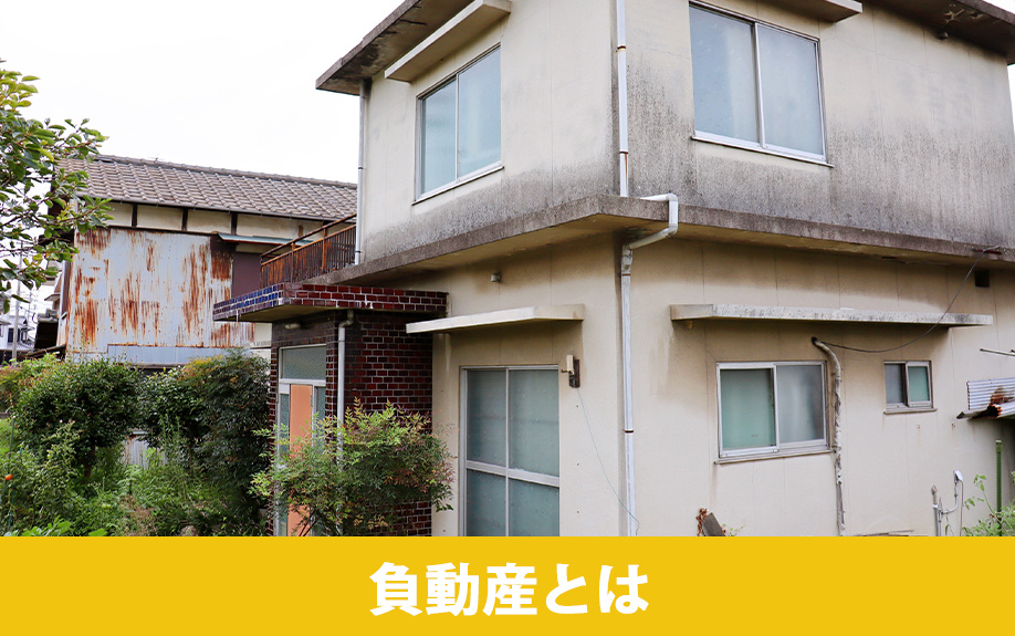 負動産とはなにかについて