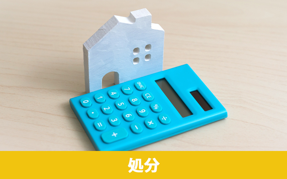 負動産を処分する方法について