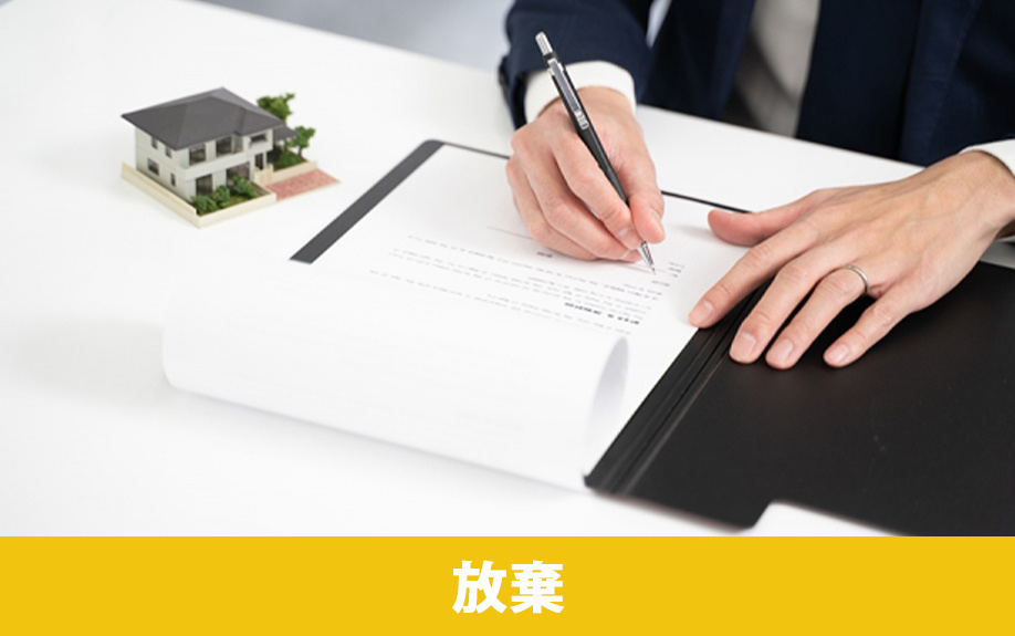 そもそも相続放棄で不動産の所有を回避する方法