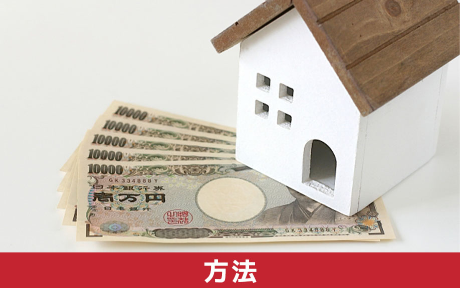 築年数で適切な売り方が異なる！空き家を売る方法