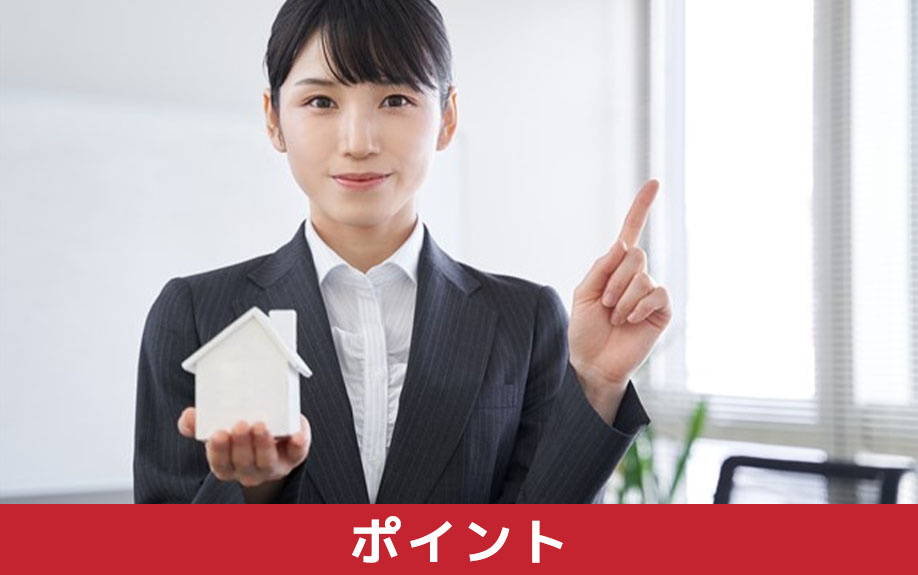 売る前の確認が大切！空き家を売却するときのポイント