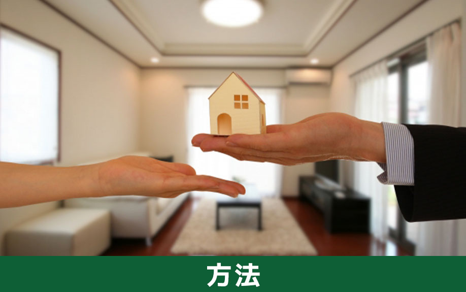 売りたい不動産に住みながら売却を進める方法