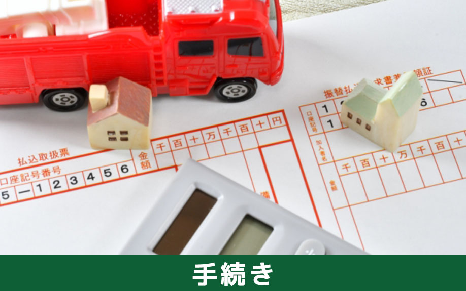 不動産売却の際には火災保険を解約する手続きが必要