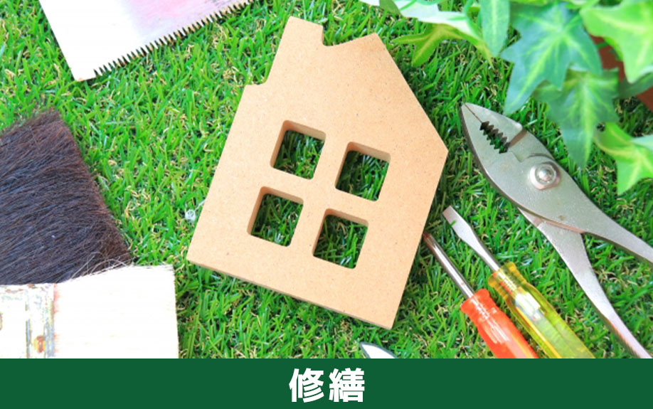 不動産売却の際は火災保険を解約する前に修繕が可能