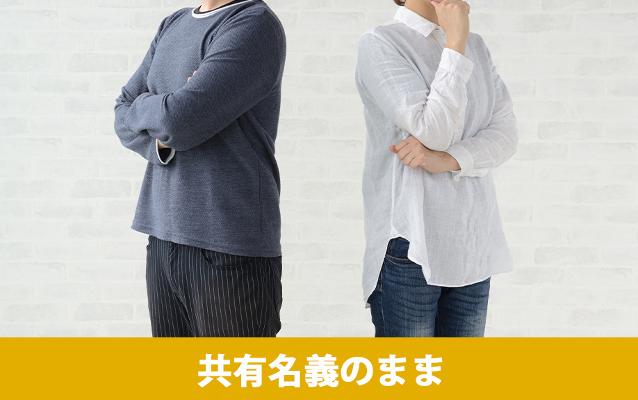 不動産を離婚後も共有名義のまま所有するデメリット