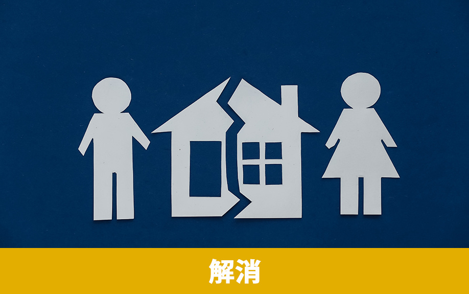 離婚時に不動産の共有名義を解消する方法