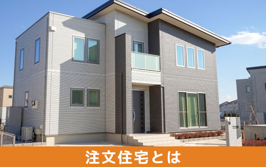 購入前に知っておきたい注文住宅の特徴とは？