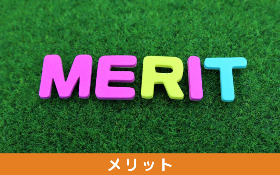 注文住宅を購入するメリット