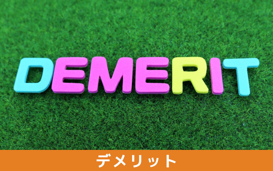 注文住宅を購入するデメリット
