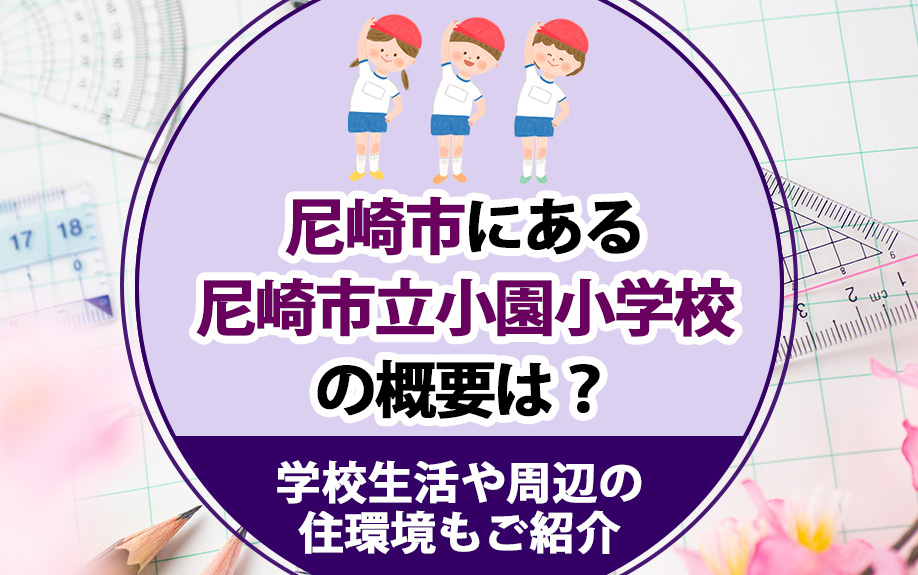 尼崎市にある尼崎市立小園小学校の概要は？学校生活や周辺の住環境もご紹介