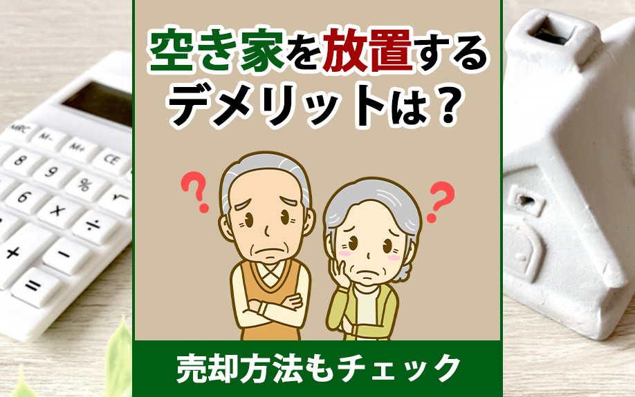 空き家放置のデメリットと売却方法、税金について