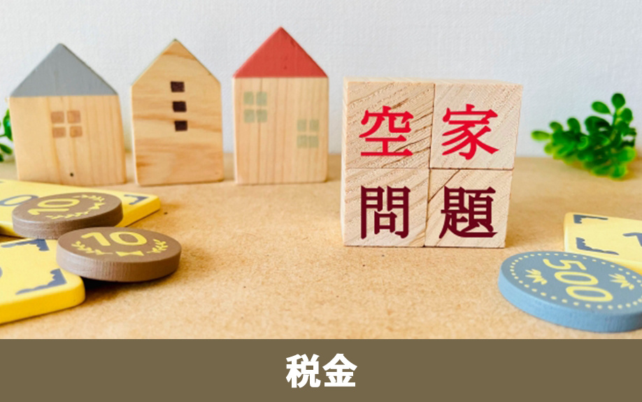 空き家放置と固定資産税・特定空家指定の影響