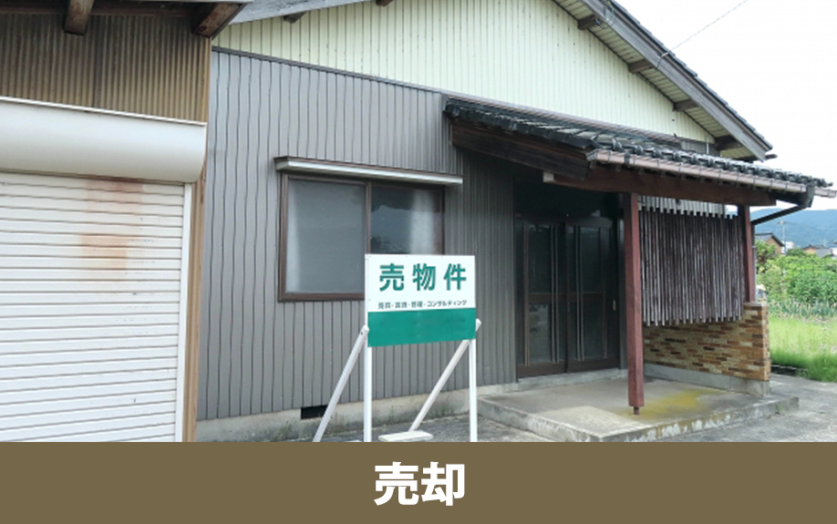 空き家の売却方法（古家付き土地・更地）とメリット