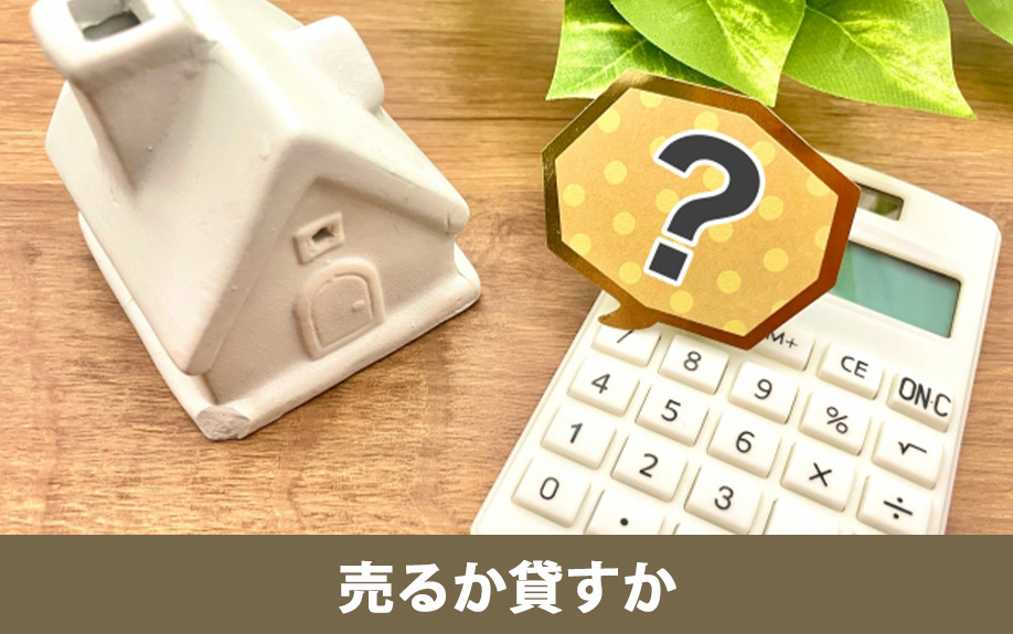 空き家の売却と賃貸の判断基準、メリット・デメリット比較