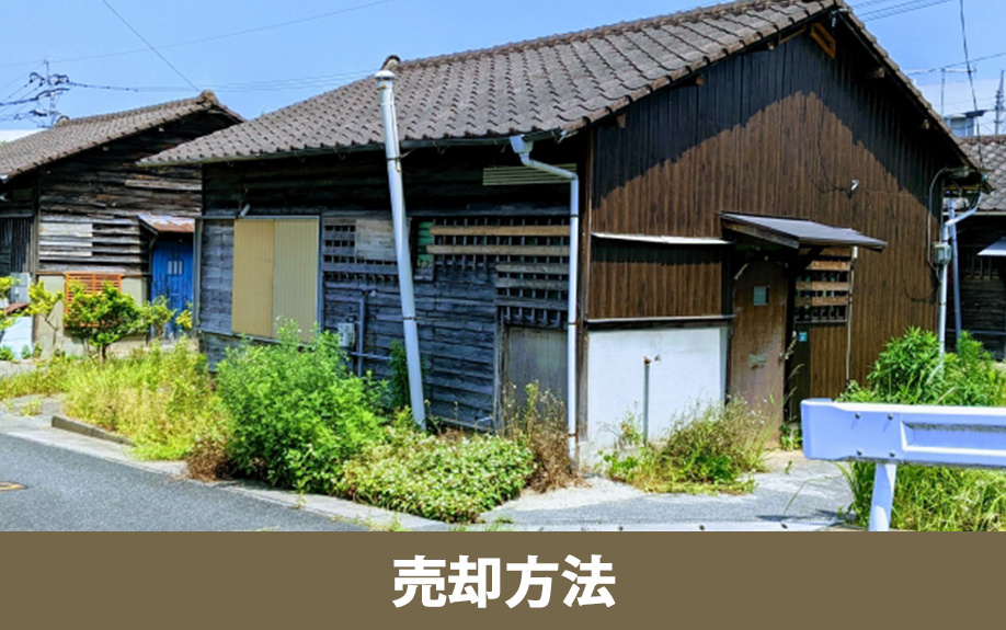 空き家の具体的な売却方法（古家付き土地・更地・リフォーム後）