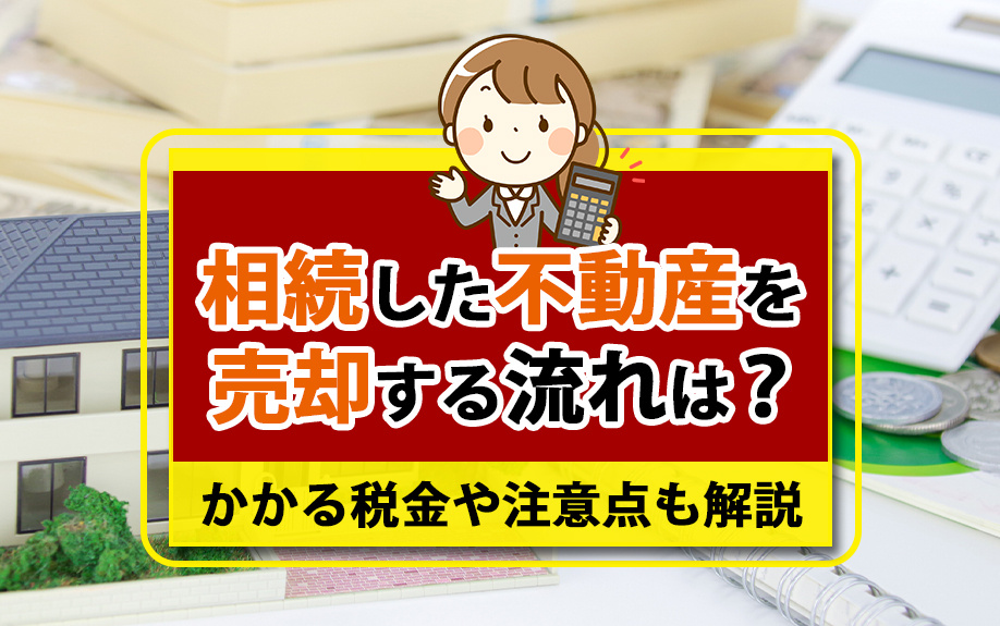 相続不動産の売却プロセスと税金・注意点
