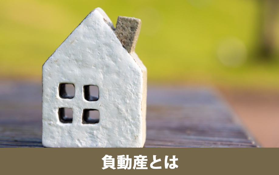 負動産の具体的な特徴と所有リスク