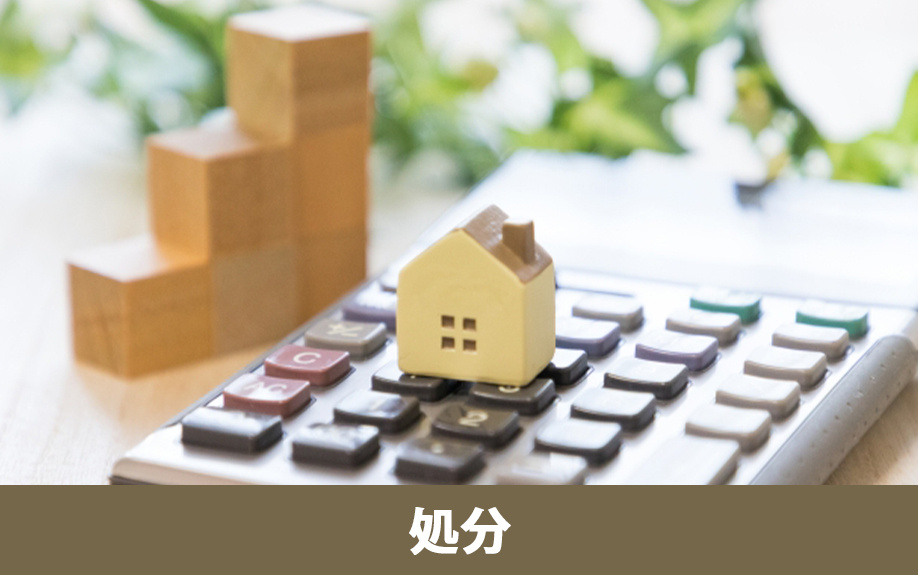 相続した負動産の具体的な処分方法（売却・空き家バンク・寄付）