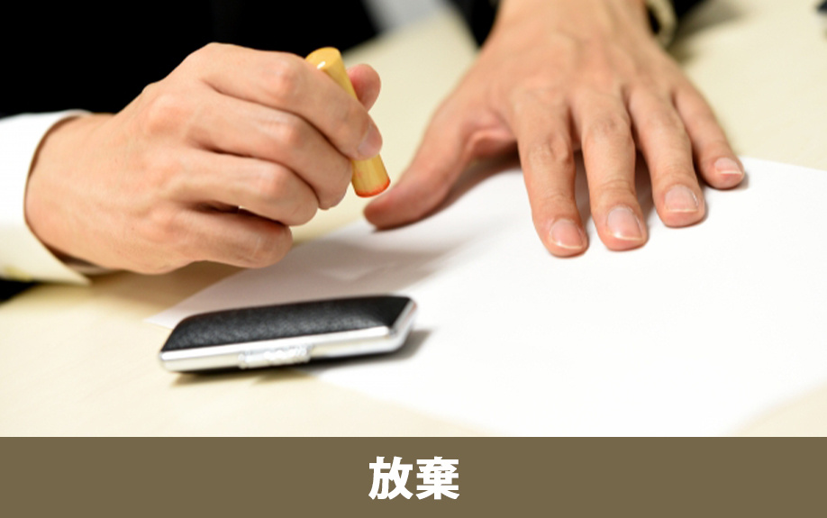 負動産の相続放棄手続きと注意点