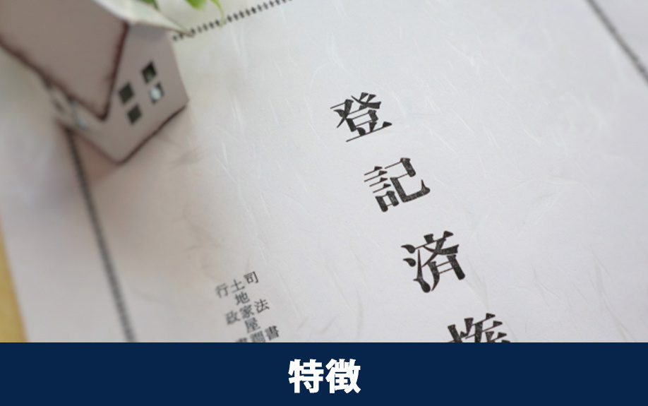 不動産売却前にチェック！根抵当権の特徴とは？