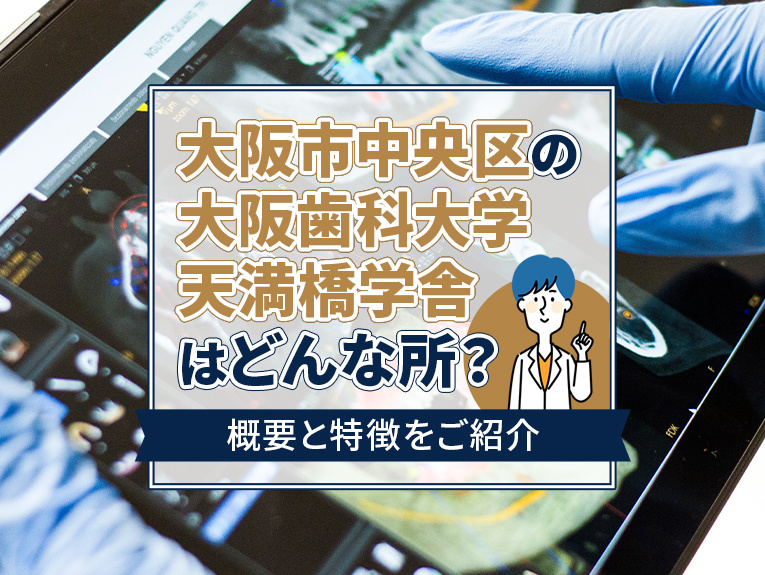 大阪市中央区の「大阪歯科大学天満橋学舎」はどんな所？概要と特徴をご紹介