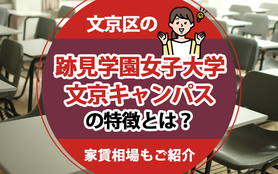 文京区の「跡見学園女子大学文京キャンパス」の特徴とは？家賃相場もご紹介