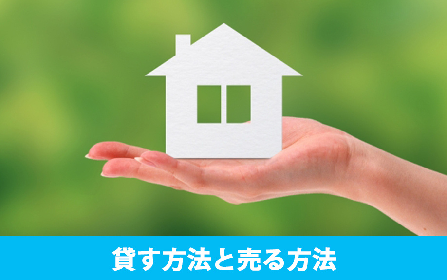 空き家を貸す方法と売る方法を選ぶ際の判断基準とは