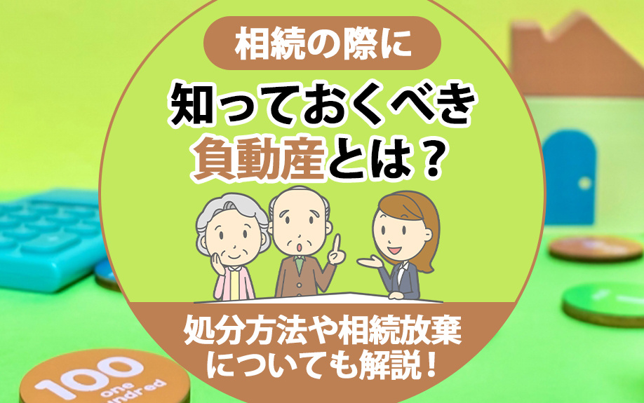 相続の際に知っておくべき負動産とは？処分方法や相続放棄についても解説！