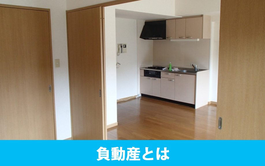 相続前に知っておくべき負動産の特徴や相続すると困る理由とは