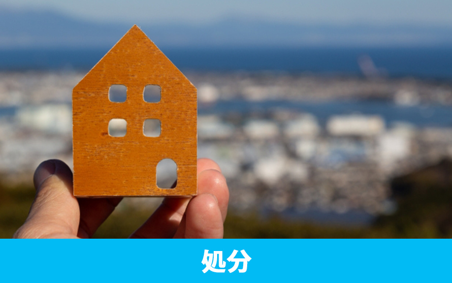 相続してしまった負動産を処分する4つの方法とは