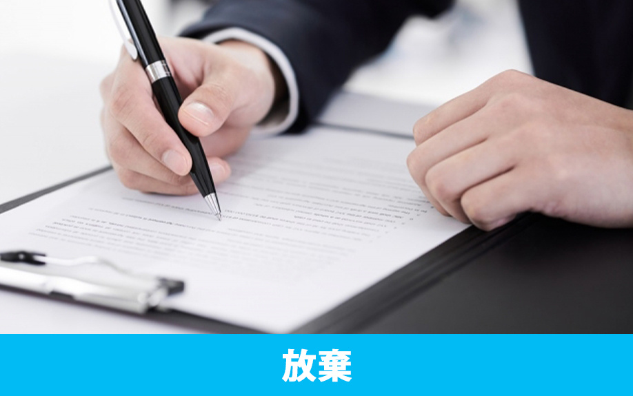 負動産を相続しないために検討したい相続放棄とは