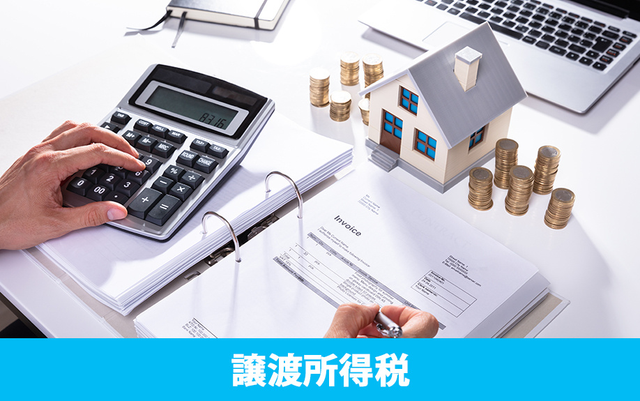 不動産売却後にかかる税金である譲渡所得税の計算方法
