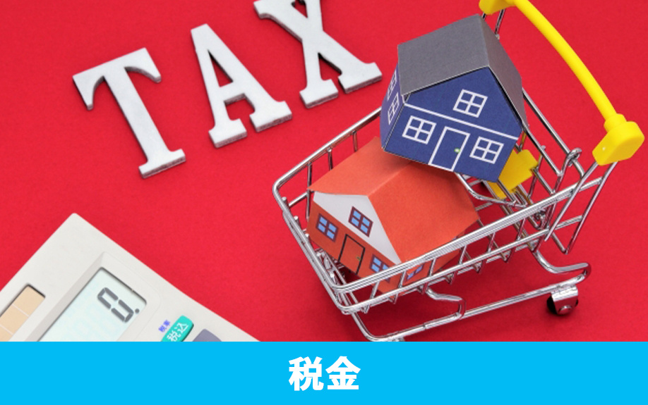 不動産の購入時にかかる税金の種類や税額の目安とは