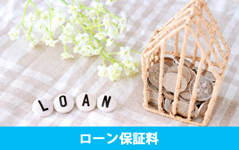 不動産の購入時にかかる費用の1つである住宅ローン保証料とは