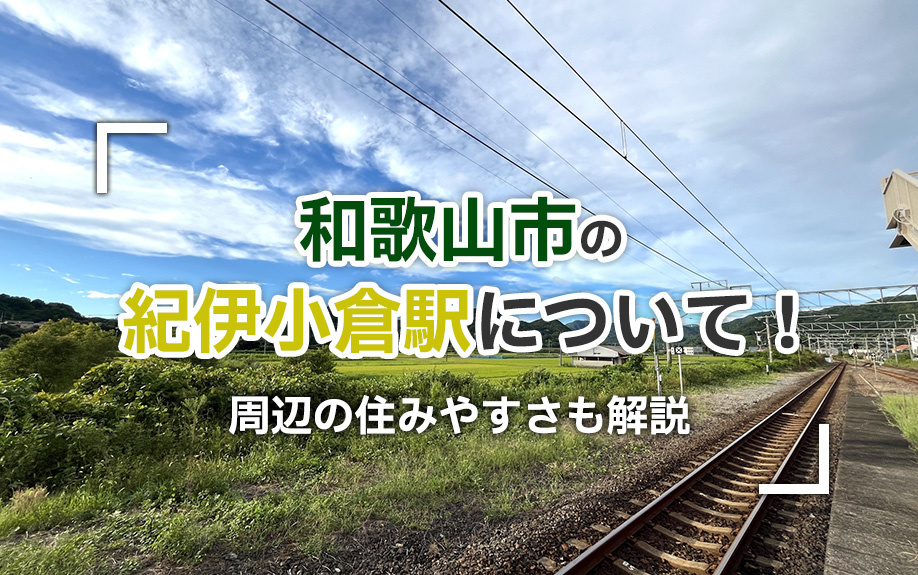 和歌山市の紀伊小倉駅について！周辺の住みやすさも解説の画像